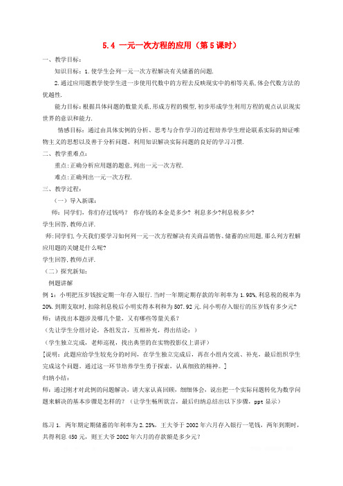 第5章一元一次方程5.4一元一次方程的应用第5课时教案新版浙教版