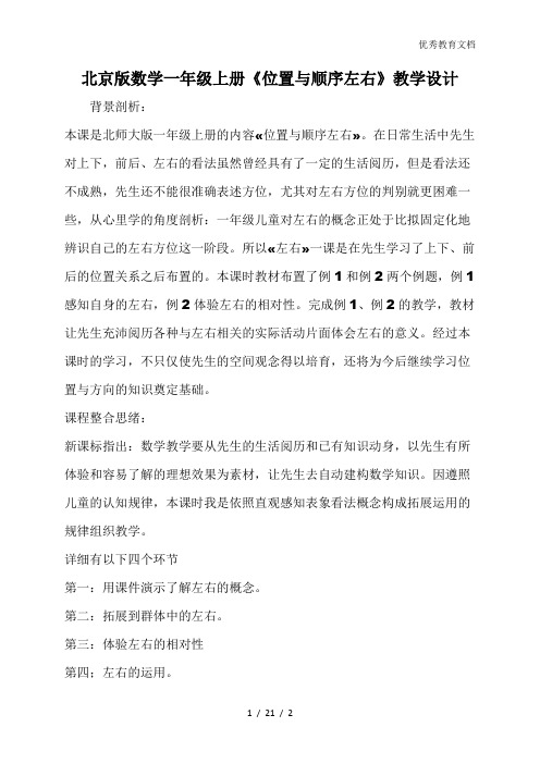 北京版数学一年级上册《位置与顺序左右》教学设计