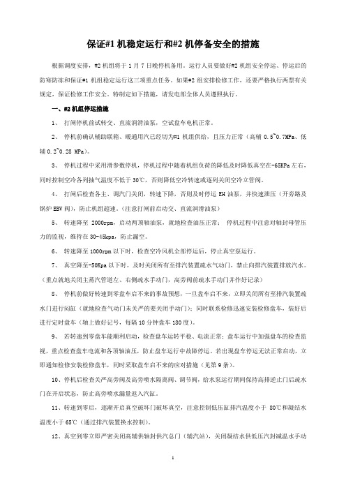 保证#1机稳定运行和 #2机停备安全的措施100107