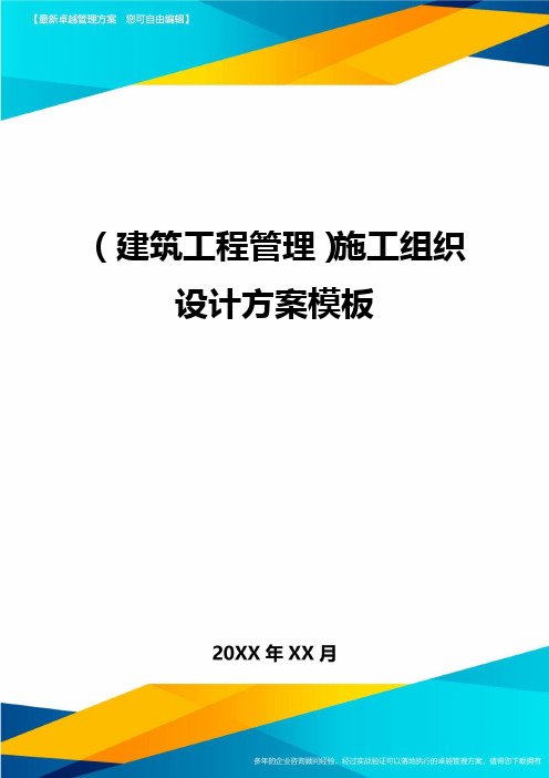 (建筑工程管理)施工组织设计方案模板