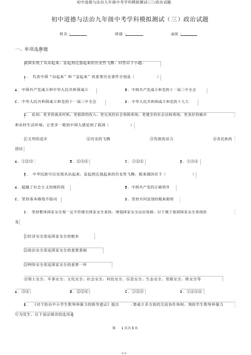 初中道德与法治九年级中考学科模拟测试(三)政治试题