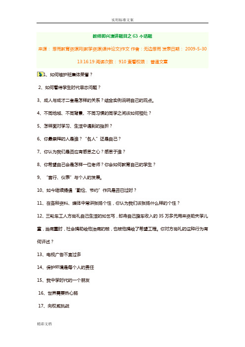 教师即兴演讲地的题目之63个话地的题目