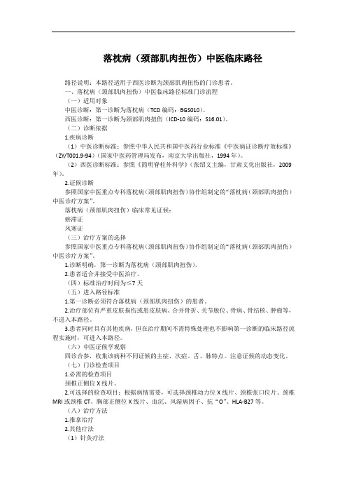 落枕病(颈部肌肉扭伤)中医临床路径