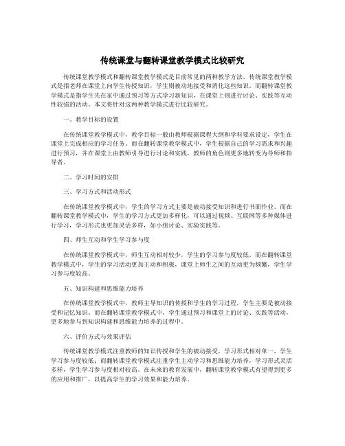 传统课堂与翻转课堂教学模式比较研究