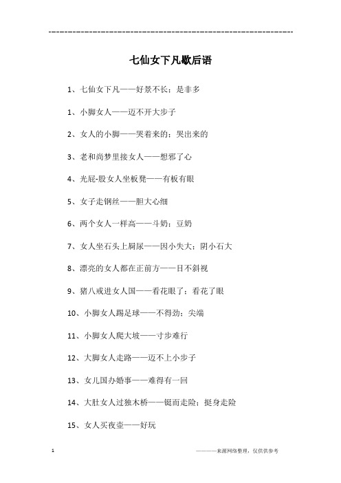 七仙女下凡歇后语
