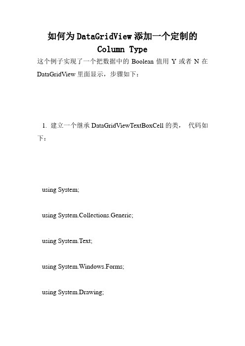 如何为DataGridView添加一个定制的Column Type.doc