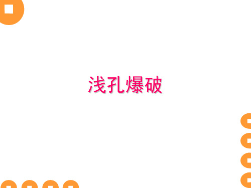 水利工程施工2-7 浅孔爆破