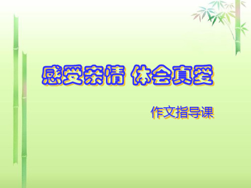 感受亲情,体会真爱——初中作文指导课ppt精选PPT教学课件