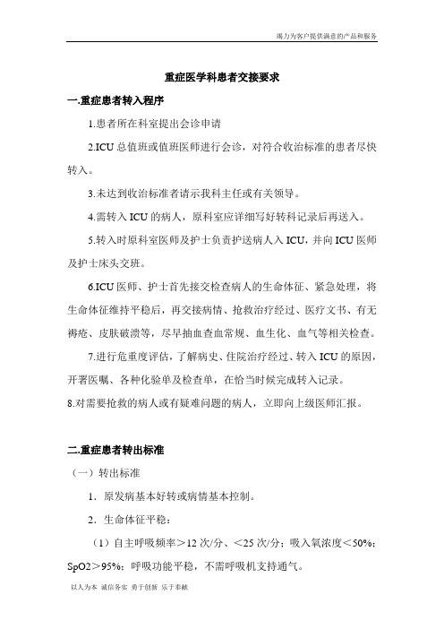 重症医学科病人转入和转出的程序