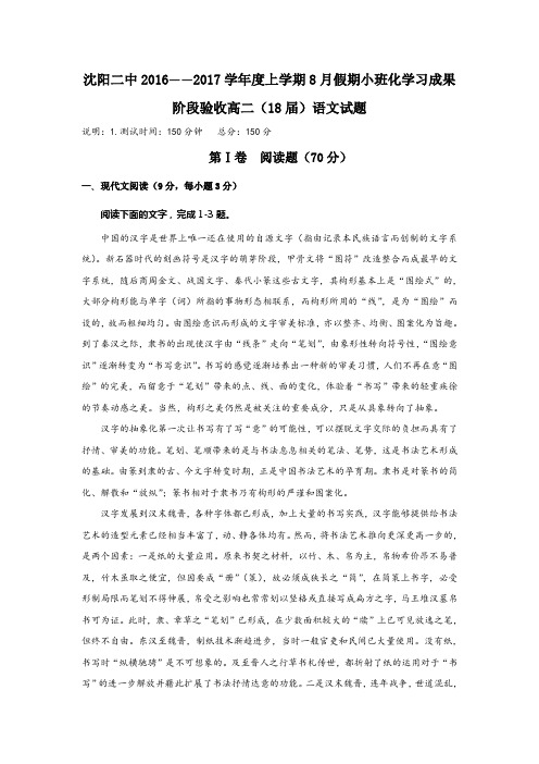 辽宁省沈阳市第二中学高二暑假作业验收语文试题 含答案
