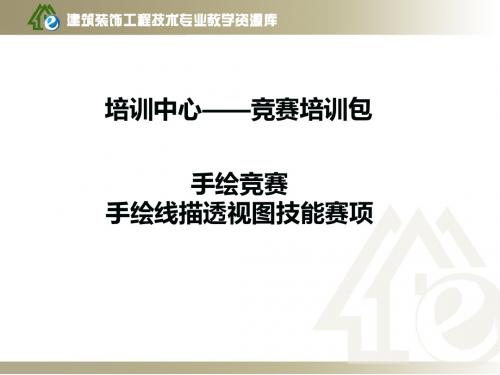 5-2-1-1手绘赛项整体介绍(精)