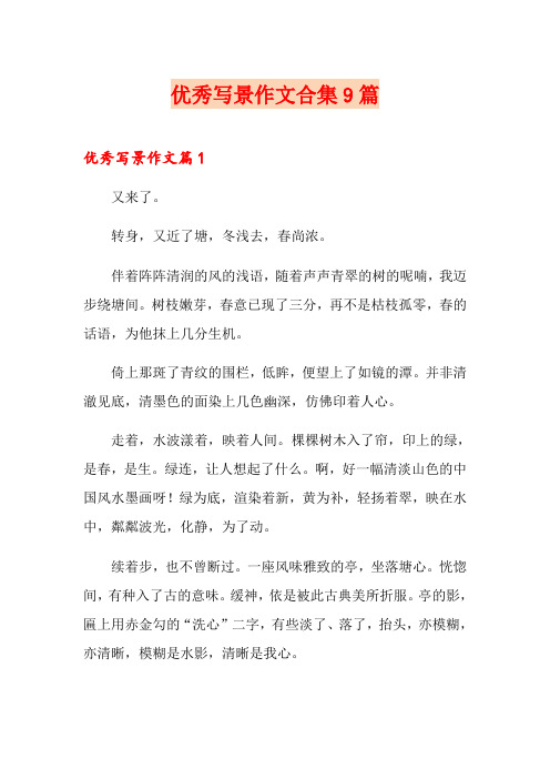 优秀写景作文合集9篇(word版)