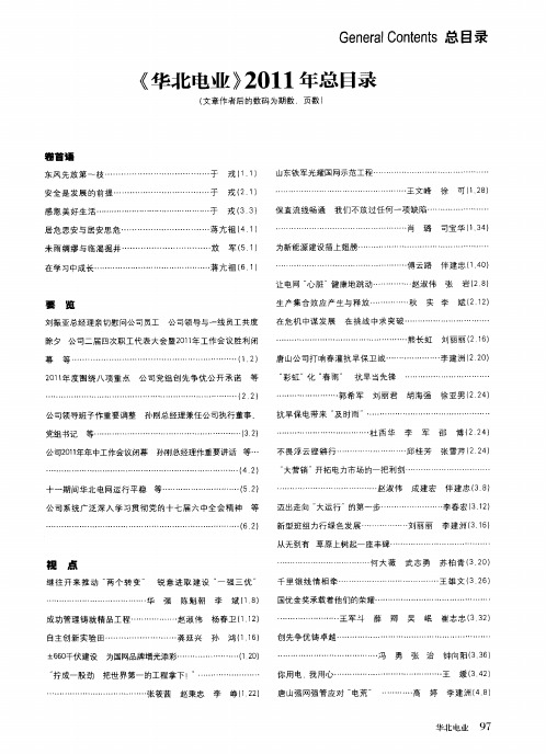 《华北电业》2011年总目录