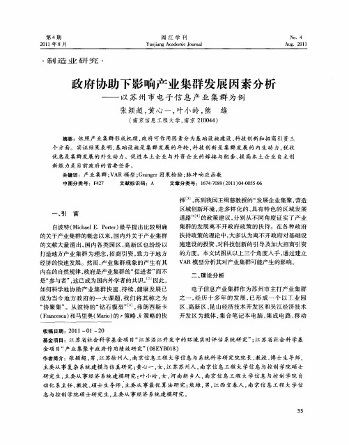 政府协助下影响产业集群发展因素分析——以苏州市电子信息产业集群为例