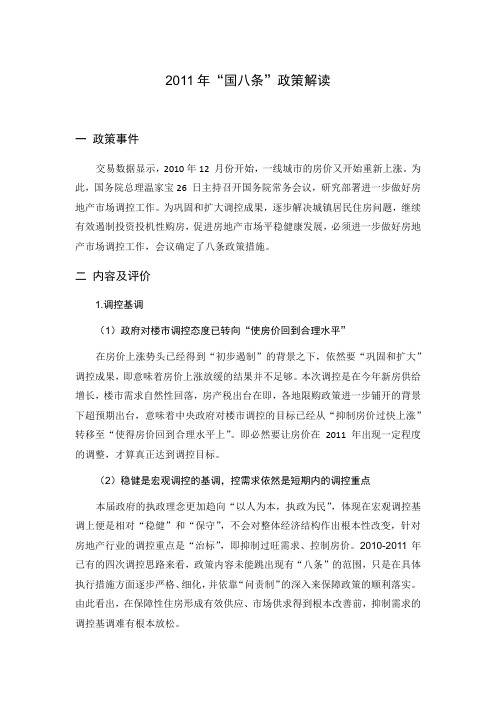 2011年“国八条”政策解读
