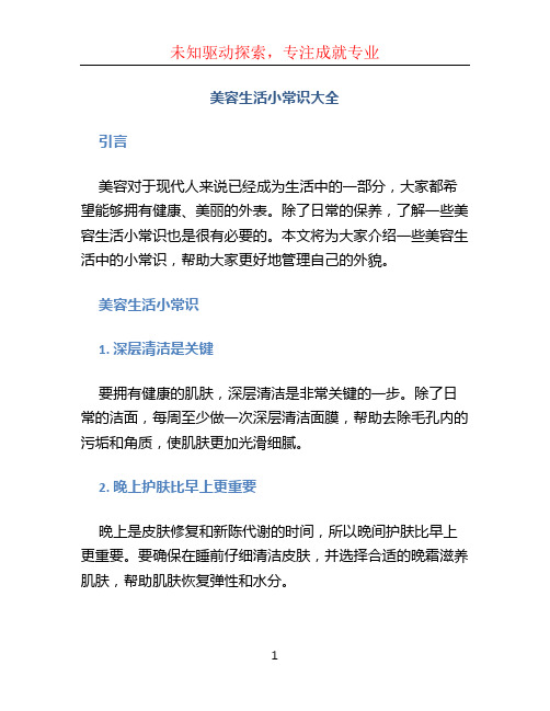 美容生活小常识大全