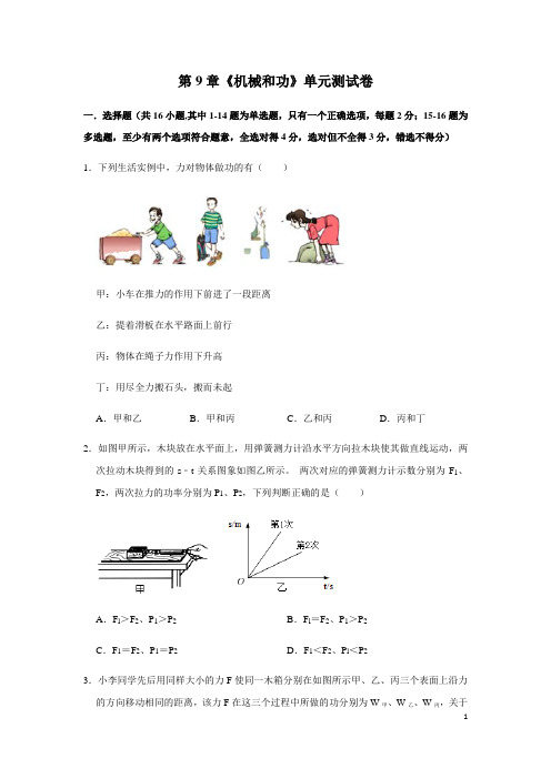北师大版物理八年级下册第9章《机械和功》 单元测试卷