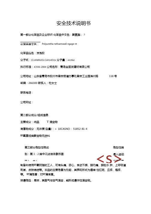 发泡胶MSDS