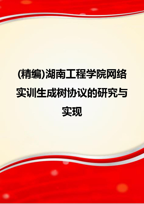 (精编)湖南工程学院网络实训生成树协议的研究与实现