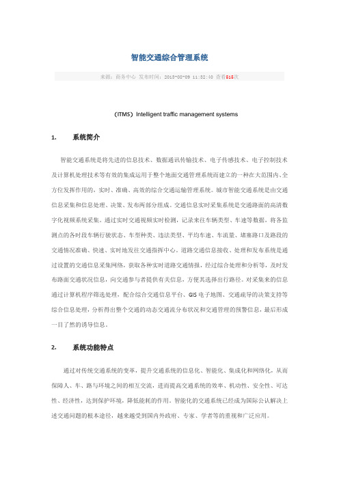 智能交通综合管理系统
