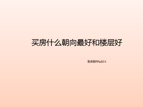 买房什么朝向最好和楼层好