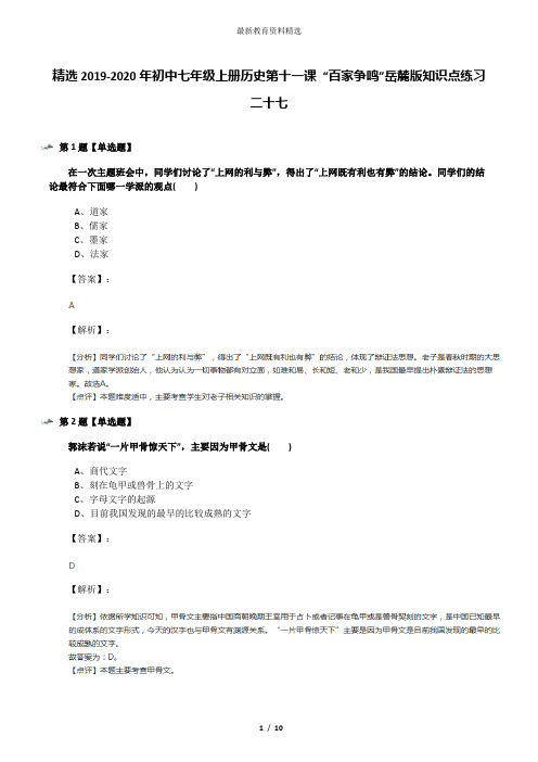 精选2019-2020年初中七年级上册历史第十一课 “百家争鸣”岳麓版知识点练习二十七