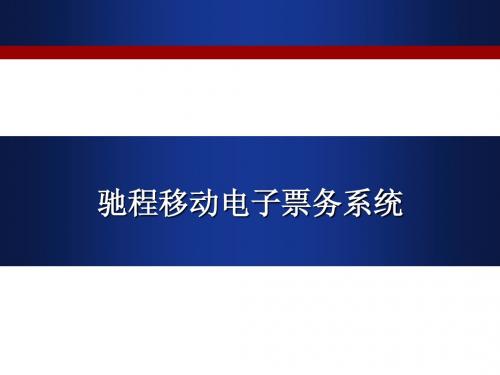 移动电子票务系统