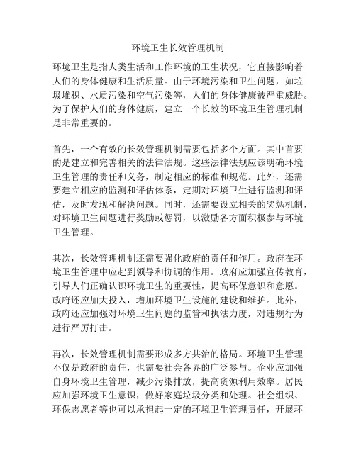 环境卫生长效管理机制