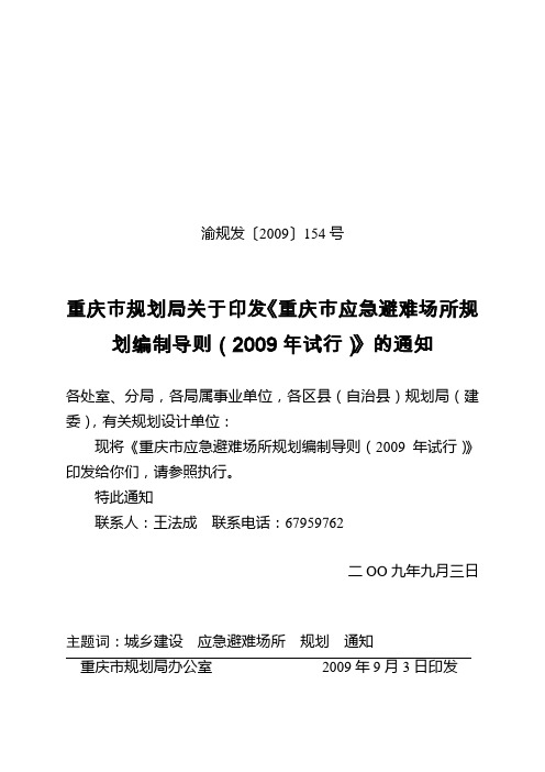 重庆市应急避难场所规划编制导则