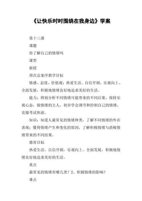 《让快乐时时围绕在我身边》学案