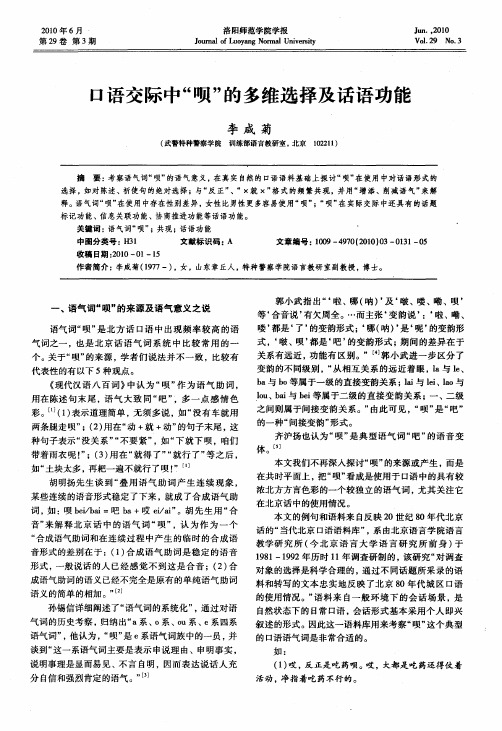 口语交际中“呗”的多维选择及话语功能