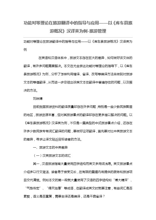 功能对等理论在旅游翻译中的指导与应用——以《库车县旅游概况》汉译英为例