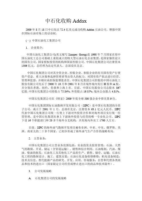 中石化收购ADDAX