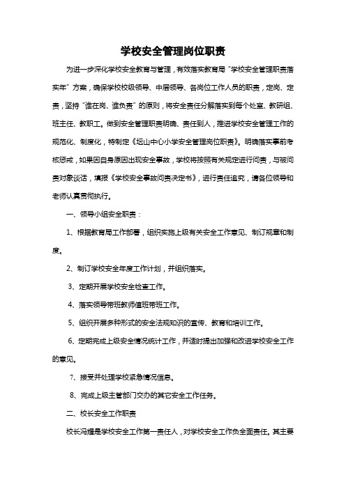 学校岗位安全管理岗位职责