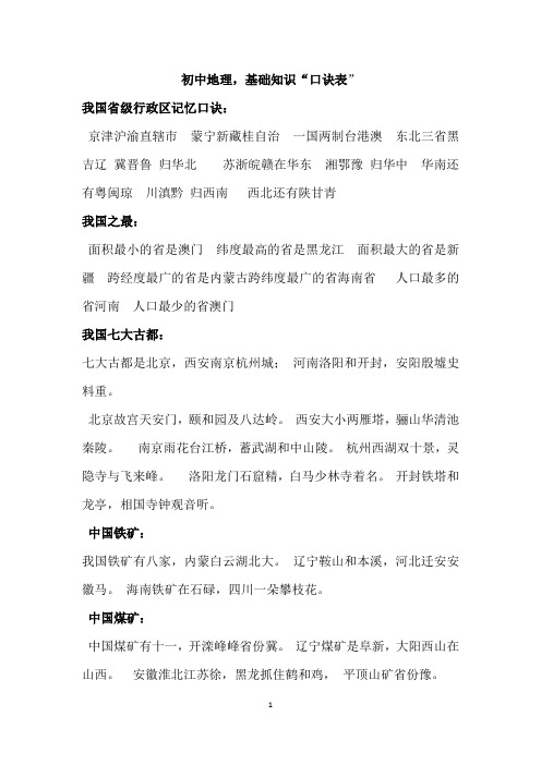 初中地理,基础知识“口诀表”