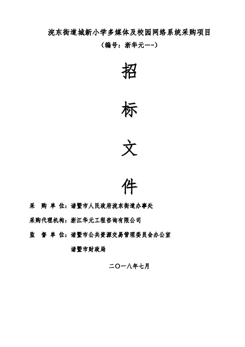 小学多媒体及校园网络系统采购项目的公开招投标书范本