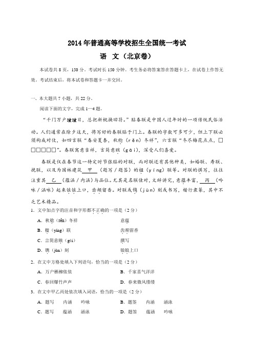 2014年全国高考语文试题及答案-北京卷