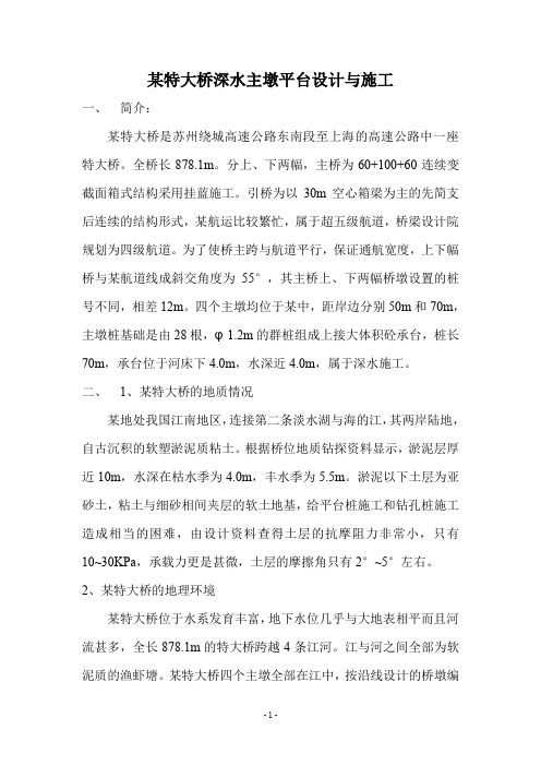 某特大桥深水主墩平台设计与施工