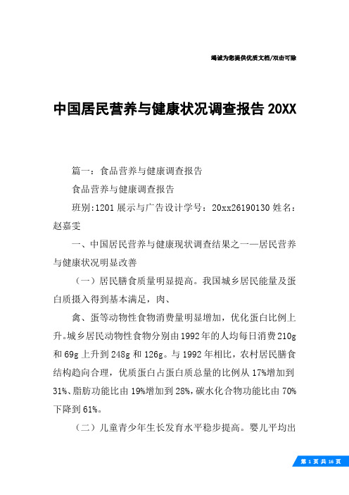 中国居民营养与健康状况调查报告20XX