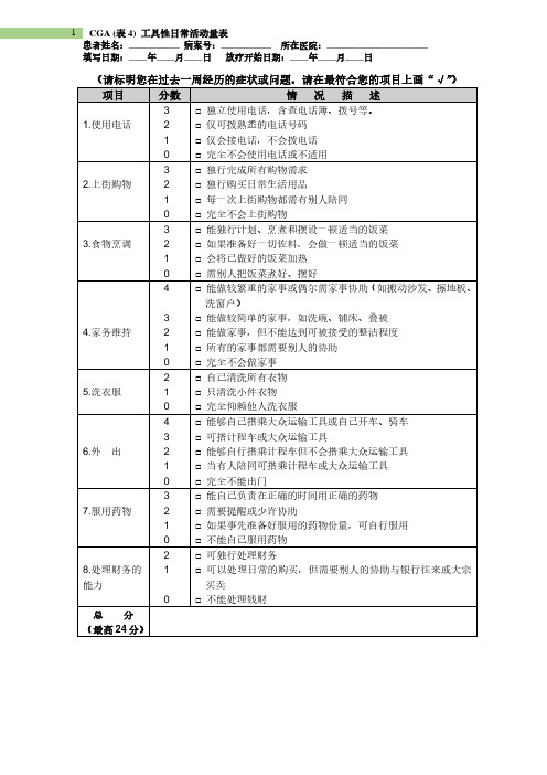 工具性日常活动量表(IADL)