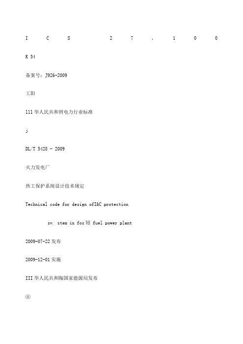 火力发电厂热工保护系统设计技术规定