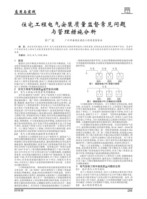 住宅工程电气安装质量监督常见问题与管理措施分析