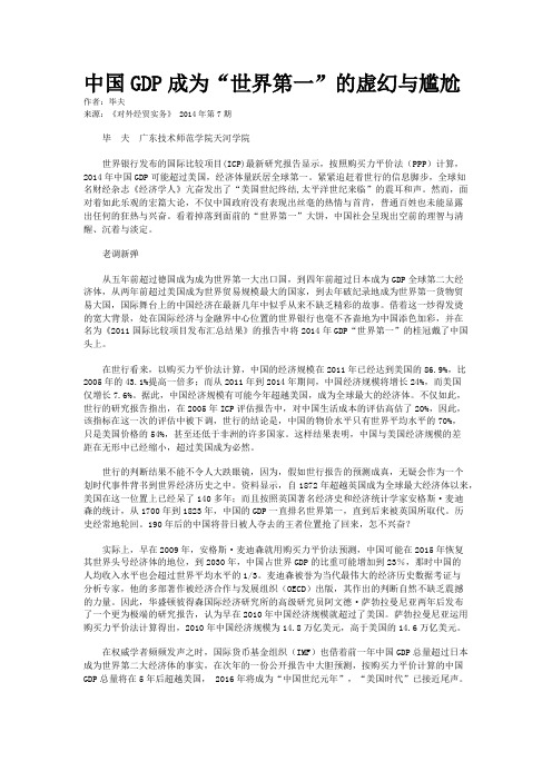 中国GDP成为“世界第一”的虚幻与尴尬