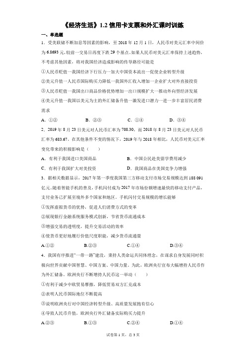 《经济生活》1.2信用卡支票和外汇练习题