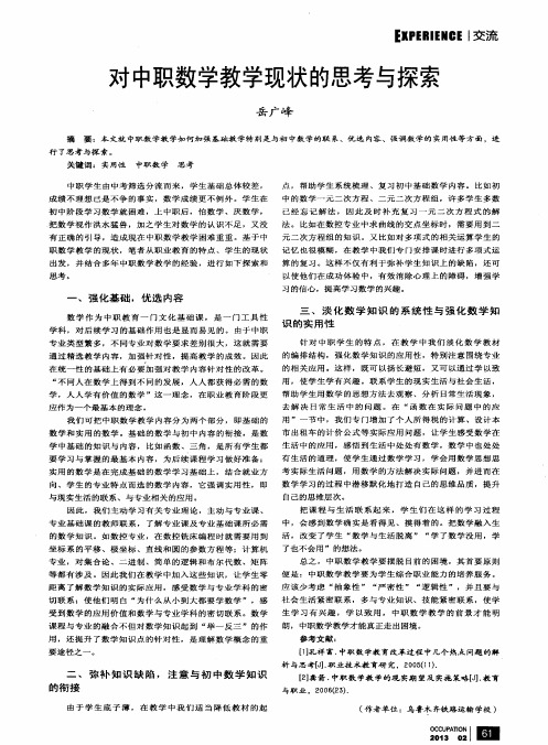 对中职数学教学现状的思考与探索