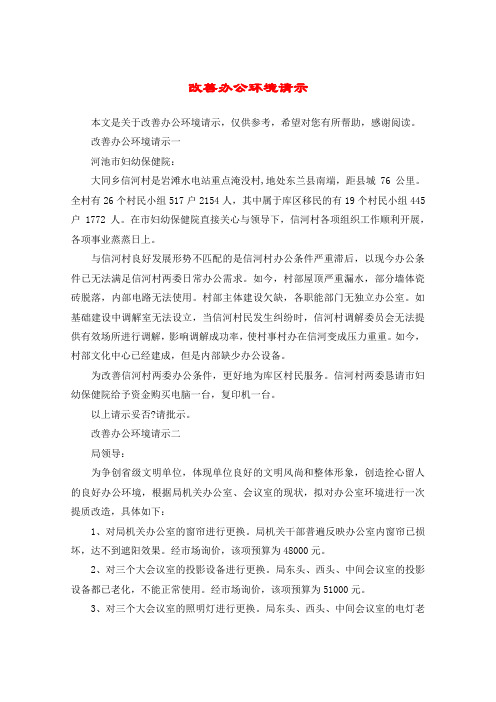 改善办公环境请示