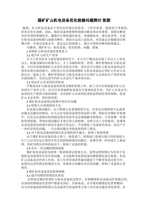 煤矿矿山机电设备优化检修问题探讨 张丽