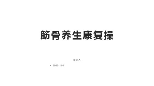 筋骨养生康复操