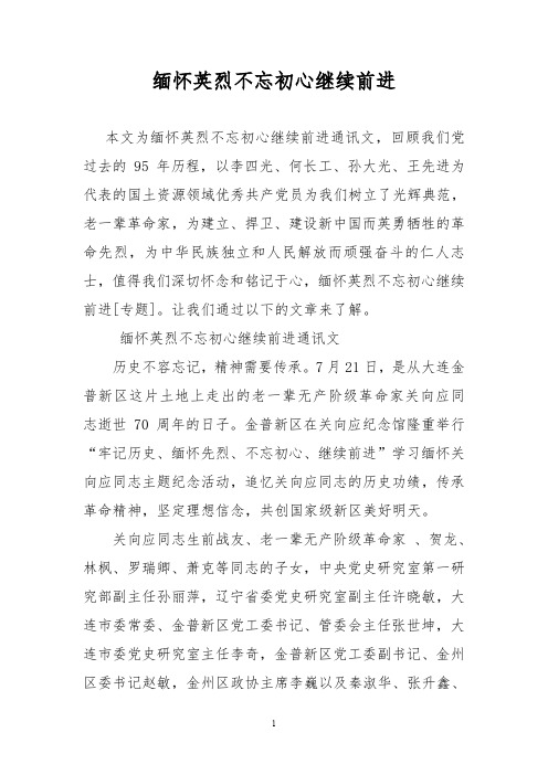 缅怀英烈不忘初心继续前进