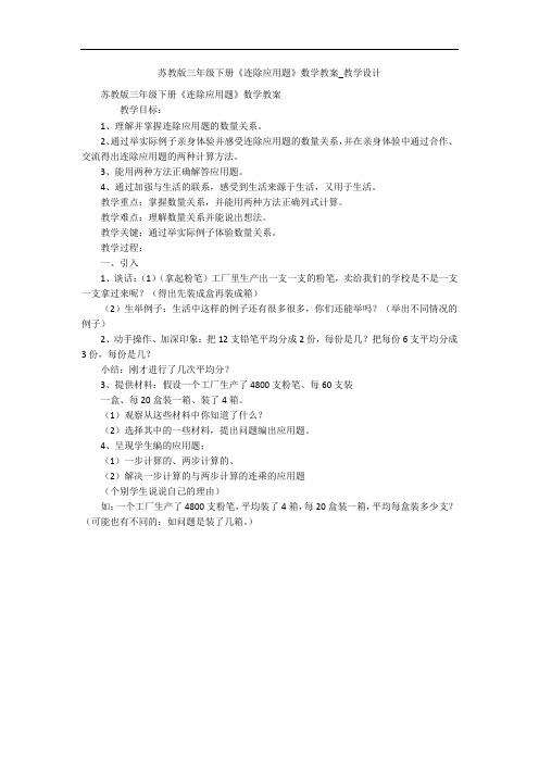 苏教版三年级下册《连除应用题》数学教案_教学设计 